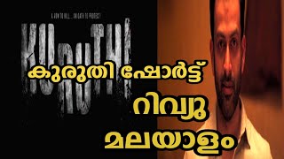 Kuruthi Movie malayalam review | Malyalam Movie kuruthi