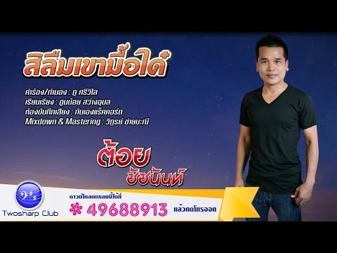 สิลืมเขามื้อได๋ - ต้อย ชัชนันท์