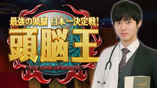 頭脳王2021に出場します。