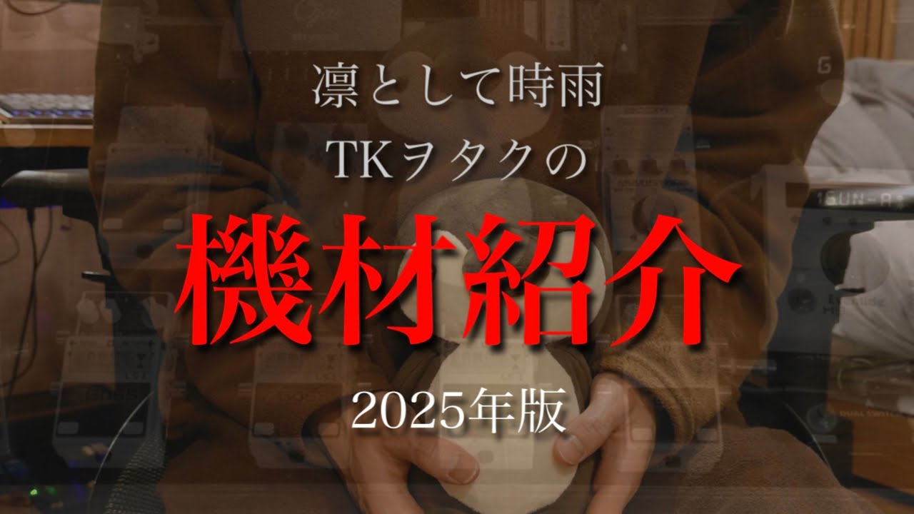 私の使用機材についてお話しします 2025 - YouTube