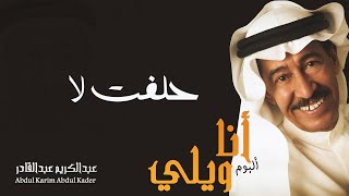 عبدالكريم عبدالقادر - حلفت لا | (ألبوم أنا ويلي)