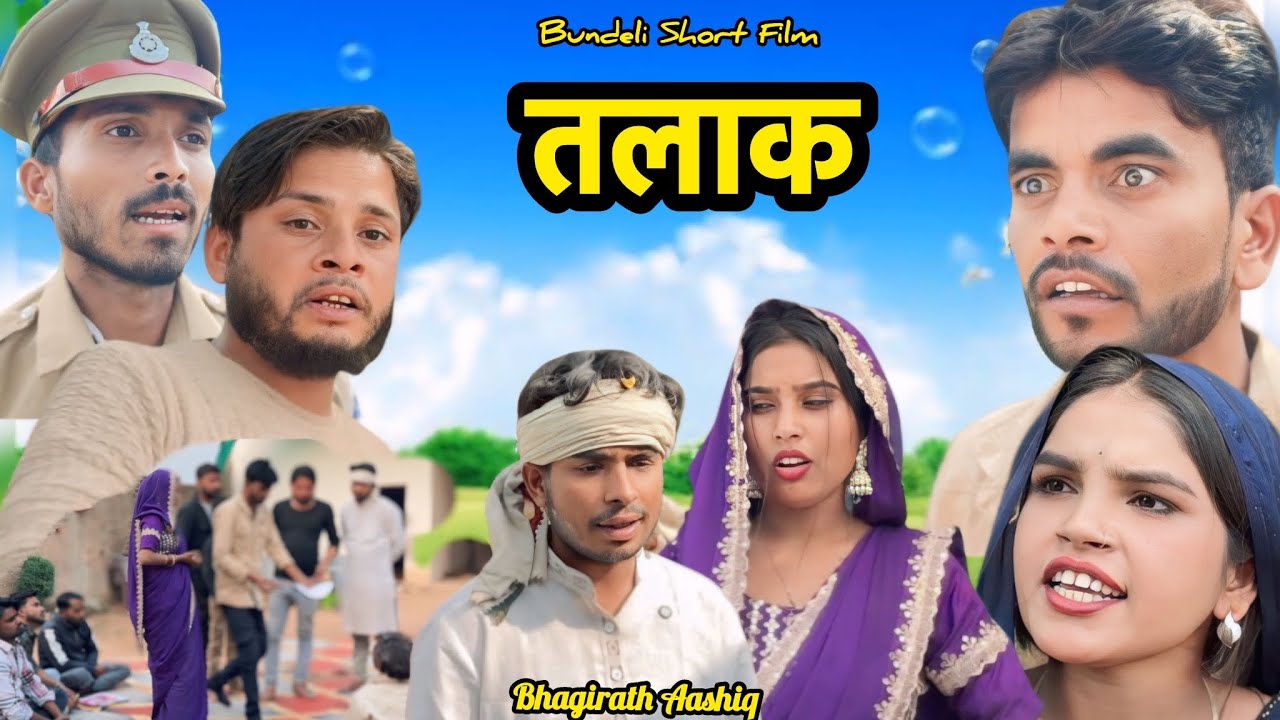 तलाक़ बुंदेली फ़िल्म | Tallak Bhundeli Short Film Bhagirath Aashiq 