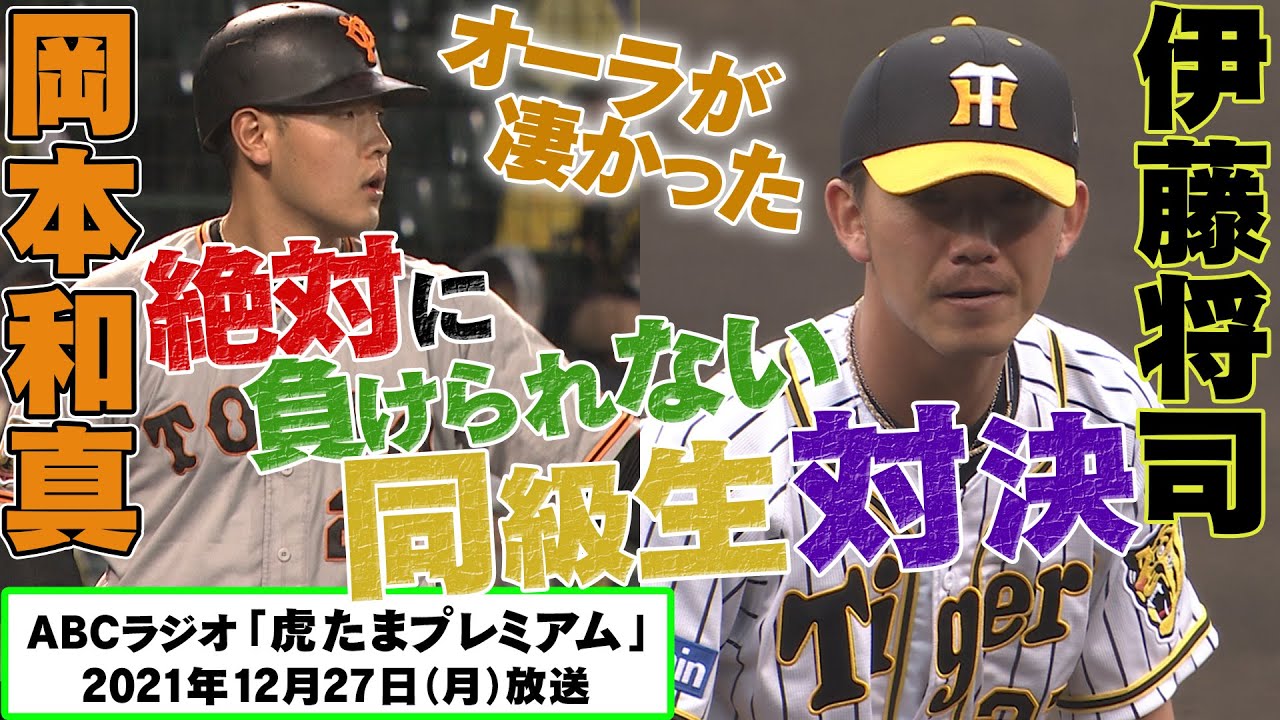 秋山大絶賛】新人2ケタ勝利の伊藤将司投手の投球術！一方プライベート