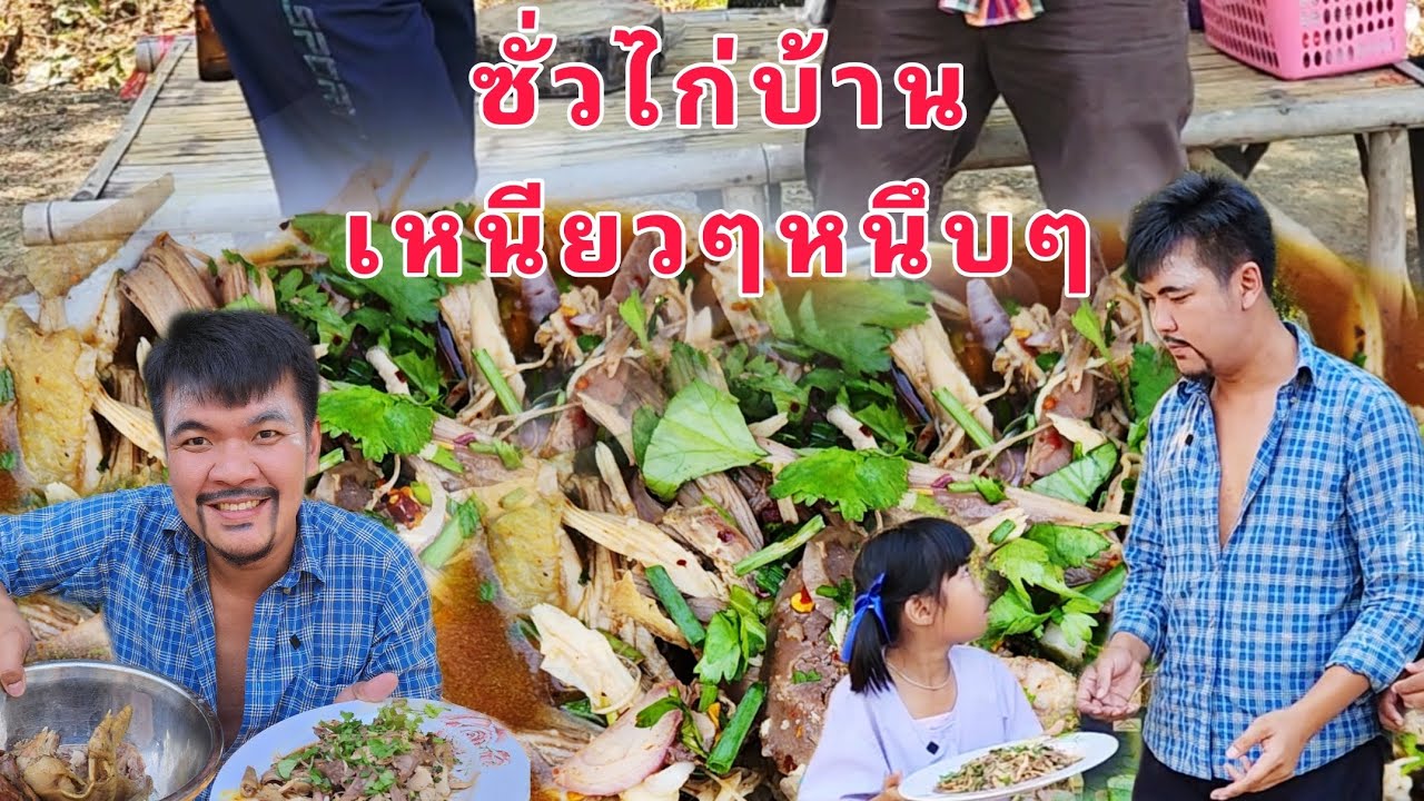 ซั่วไก่บ้าน กึ่มลูกพ่อ เหนียวๆหนึบๆ