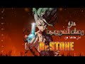 شارة رماد الحروب على الطبيب الحجري Dr Stone 