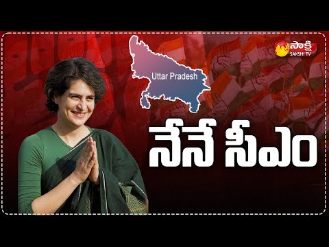 నేను కాక మరెవరైనా కనిపిస్తున్నారా? | Priyanka Gandhi As A Face UP CM Candidate | Sakshi TV - SAKSHITV