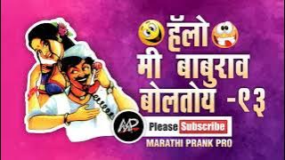 ★ Hello Me baburao Boltoy - 93 ★ Marathi Prank Pro 2024 ★ Triple Dhamaka