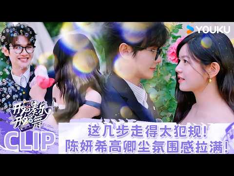 【精彩看点】陈妍希朝高卿尘走的这几步，看得人心跳加速，连空气都变甜了~ | #开始奏乐开始舞 | 余佳运/周震南/张星特 | 优酷综艺 YOUKUSHOW