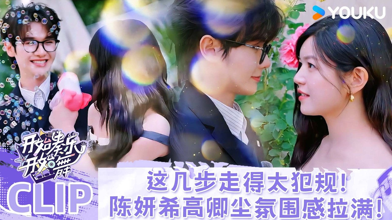 【精彩看点】陈妍希朝高卿尘走的这几步，看得人心跳加速，连空气都变甜了~ | #开始奏乐开始舞 | 余佳运/周震南/张星特 | 优酷综艺 YOUKUSHOW