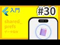 #30 Flutter入門講座 shared_prefs編