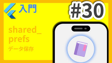 #30 Flutter入門講座 shared_prefs編