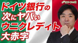 ウニクレディト大赤字、イタリア。ドイツ銀行の次にヤバイ：：：：緊急経済対策、緊急事態宣言、日経平均、下落、ダウ平均、原油、先物、日銀、FRB、金融緩和、GDP、破綻、地銀