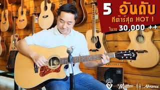 5 อันดับกีต้าร์โปร่งสุดฮอต ในงบ 3-4 หมื่นบาท