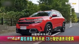 法系又一悍將登場 Citroen C5 Aircross問鼎車市 地球黃金線 20190620 (2/4)