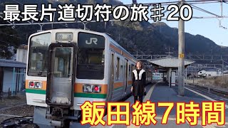 【修行】日本最長の普通列車に7時間乗車