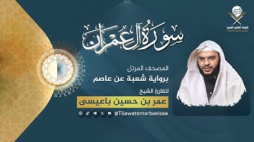 سورة آل عمران | برواية شعبة عن عاصم - للقارئ عمر باعيسى