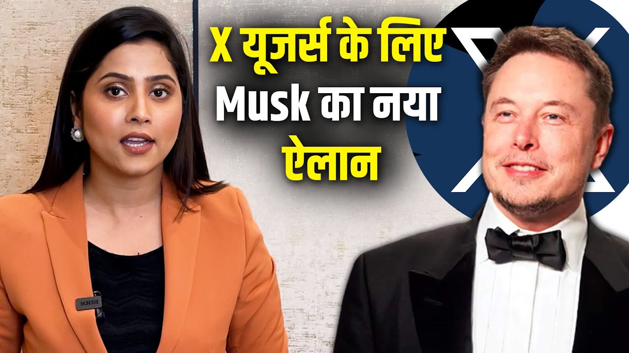 ELON MUSK ने X यूजर्स के लिए किया बड़ा ऐलान, बिना पैसे बिना नंबर के कर सकेंगे ....