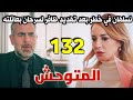 مسلسل المتوحش الحلقة 132 كاملة نسلهان في خطر بعد تهديد ظافر لسرحان بعائلته
