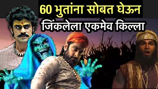 60 भतन सबत घऊन जकलल एकमव कलल पनहळ Panhalgad Shivaji Maharaj Kondaji Farzand