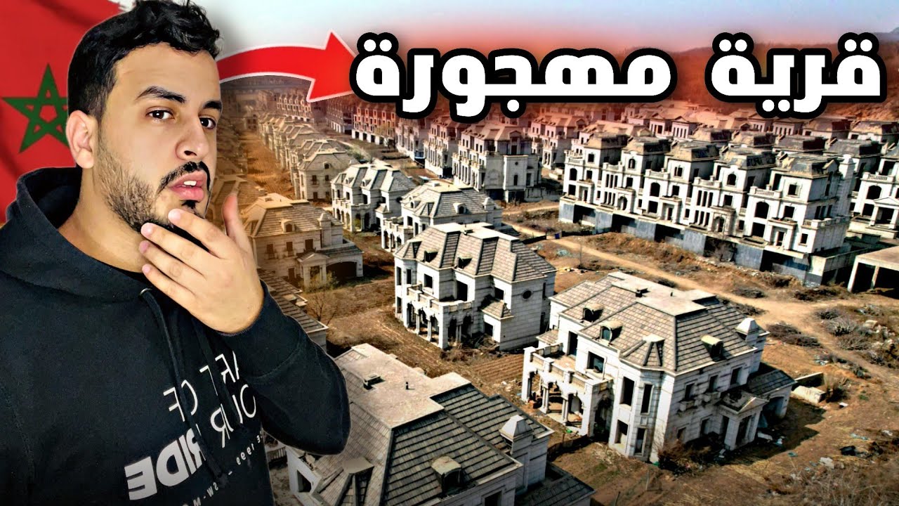 يوم كامل في قرية مغربية مهجورة مند سنوات - أين رحل الجميع ؟ 😥