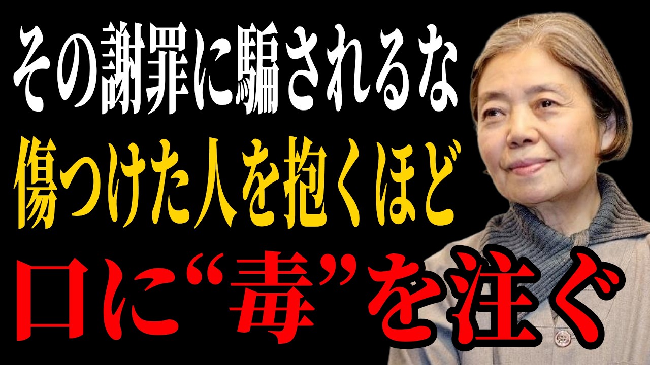 【樹木希林流】その謝罪に騙されるな｜「傷つけた人をまた抱きしめるのは、口に“毒”を注ぐのと同じだ」｜境界線の引き方