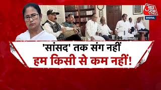 Aaj Tak Live: अब ममता को छोड़ चले TMC संसद? | Mamata Banerjee | TMC | Bengal Politics | Aaj Tak