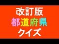 中学高校入試 改訂版 都道府県クイズ47問