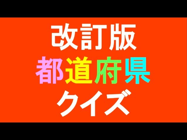 都道府県クイズ