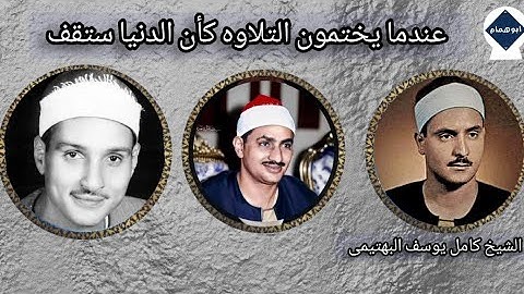 عندما يختمون التلاوة كأن الدنيا ستقف/ الشيخ البهتيمى والشيخ المنشاوى والشيخ حمدى الزامل