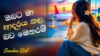 Obata Ma | ඔබට මා ආදරය කල බව මෙතරම් 💔| Sinhala Acoustic Song | Sandaa Girl