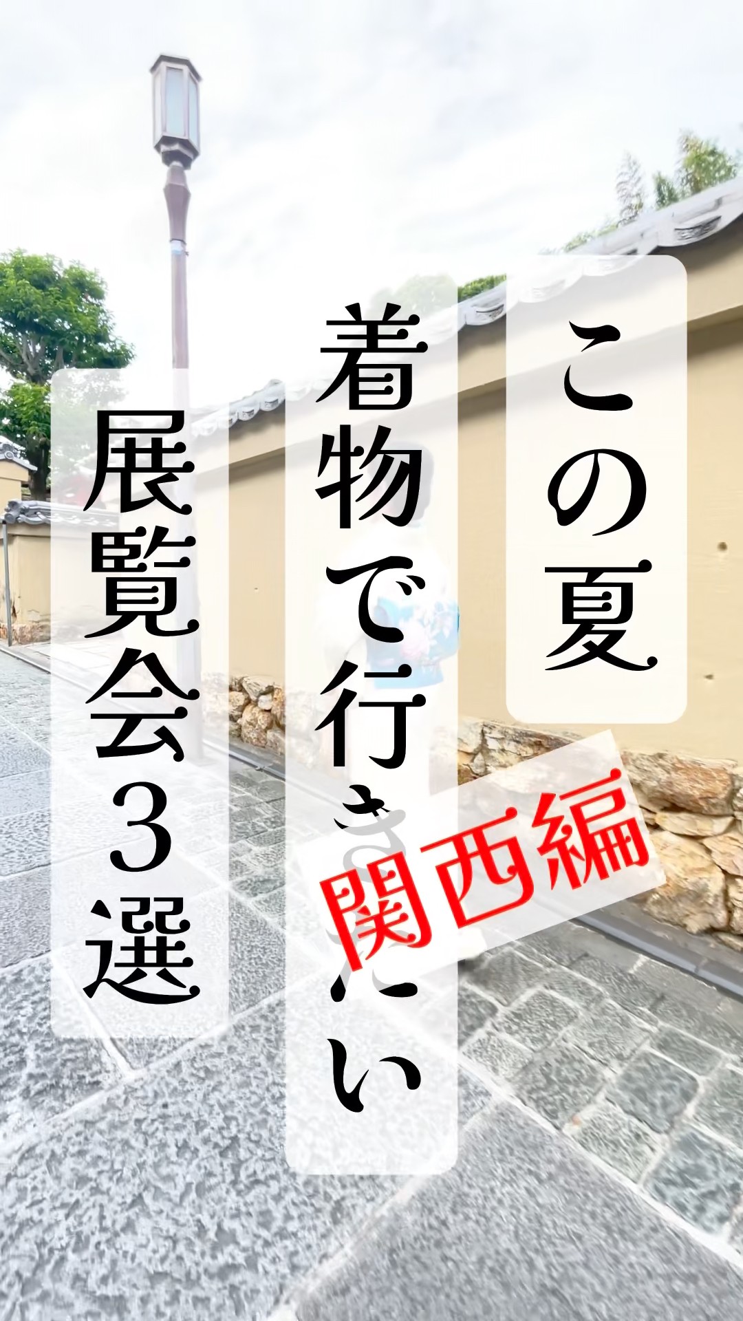 3 Exhibitions to Visit in a Kimono This Summer and Fall: Kansai