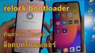 ล็อค lock bootloader OEM ค่าเดิมโรงงาน xiaomi redmi relock bootloader ล็อคบูต โหลดเดอร์ NO unlock