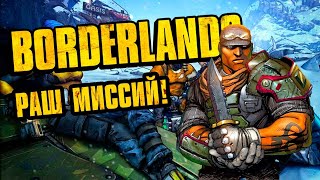видео: РАШ МИССИЙ! / ПРОХОЖДЕНИЕ BORDERLANDS COOP картинка: РАШ МИССИЙ! / ПРОХОЖДЕНИЕ BORDERLANDS COOP