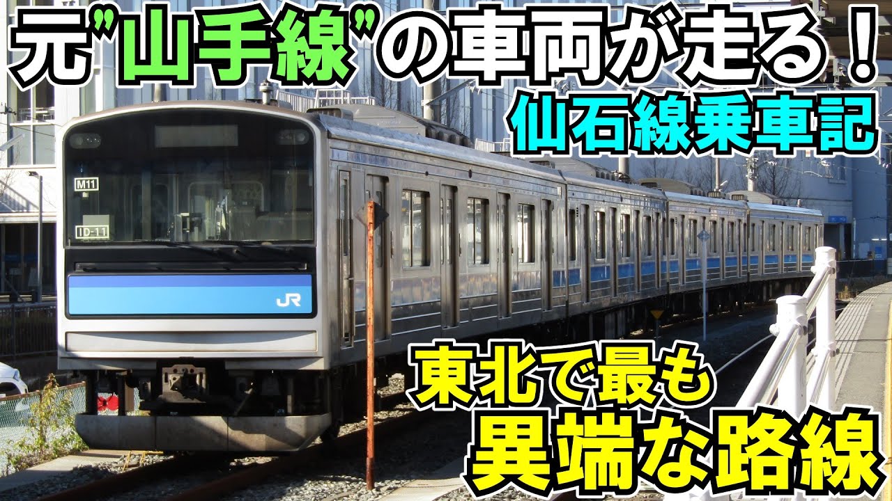【ゆっくり鉄道旅】国鉄型だらけの仙石線に乗るなら今しかない！【鉄道旅ゆっくり実況】