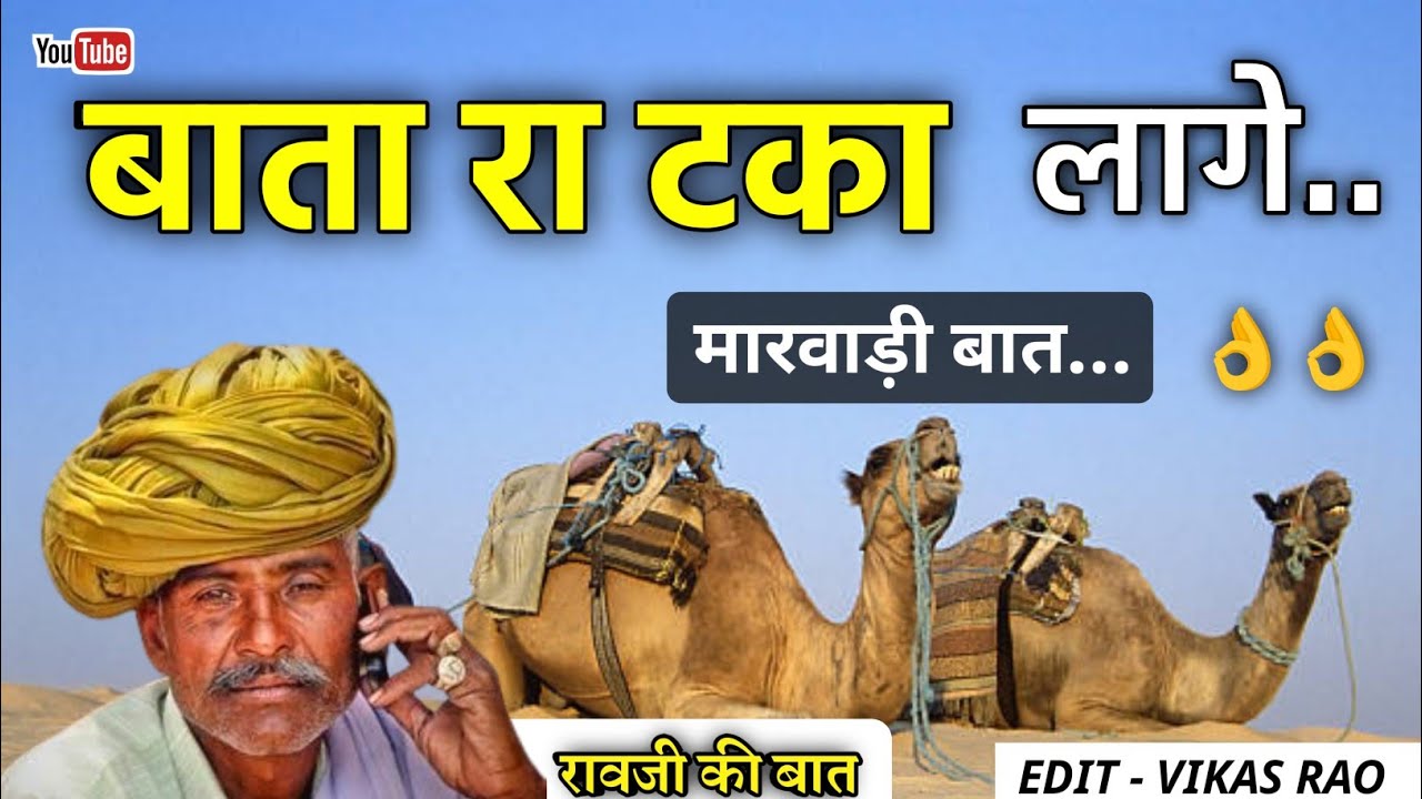 बाता का टका लागे..// रावजी की बात // ज्ञान की बात || मारवाड़ी बात ||