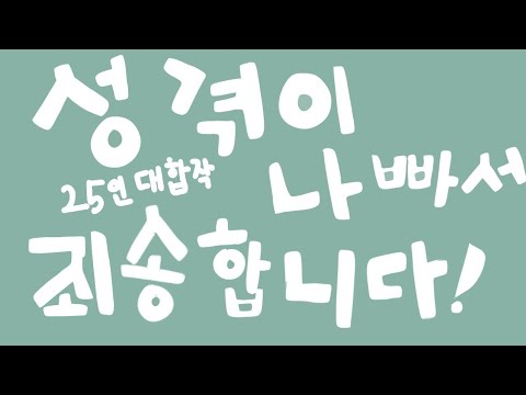 성격이 나빠서 죄송합니다! 25인 대합작