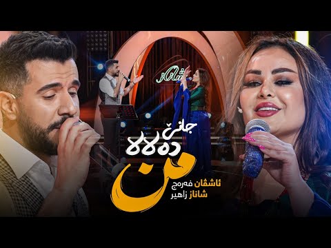 Shanaz Zahir Ashvan Ferec Cane Delala Min شاناز زاهیر و ئاشڤان فەرەج جانێ دەلالا من