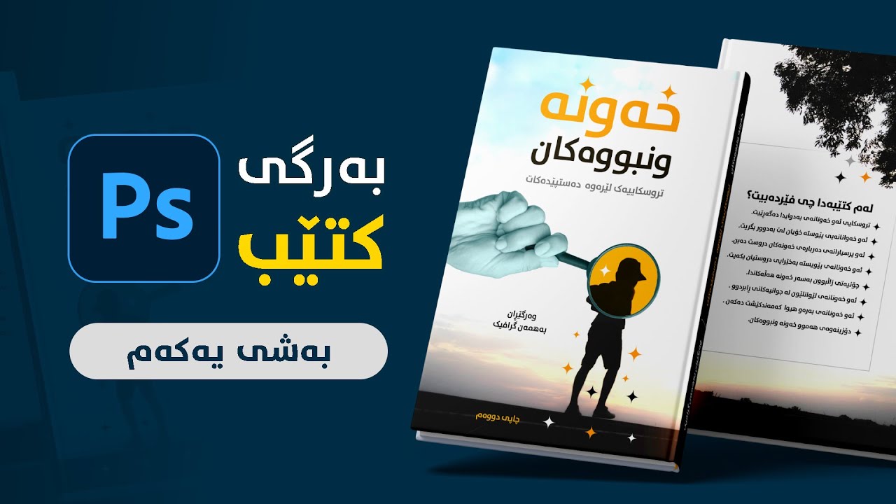 چۆنیەتی دیزاینکردنی بەرگی کتێب - بەشی یەکەم