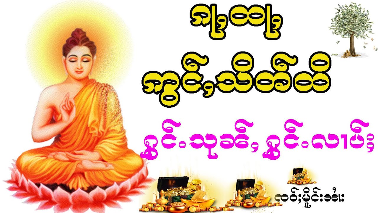 ၵႃႇထႃႇၸဝ်ႈ ဢွင်ႇသိတ်ႉထိ မီးသုၼ်ႇမီးလၢပ်ႈ ၸဝ်ႈမိူင်းၼၢႆး
