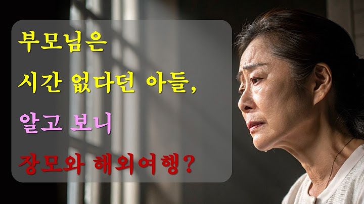 부모님에겐 바쁘다던 첫째 아들, 알고 보니 장모와 해외여행? | #가족갈등, #부모자식관계, #명절갈등