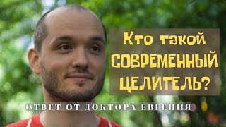 Кто такой современный целитель? Ответ доктора Евгения