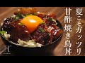 夏こそガッツリ!甘酢焼き鳥丼|一人暮らしの自炊料理|料理音|ASMR