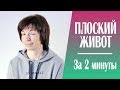 #197 4 минуты в неделю = плоский здоровый живот. Упражнение для мышц живота