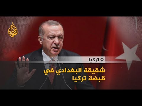 🇹🇷 أردوغان: اعتقلنا شقيقة البغدادي وأفراداً من عائلته ومصيرهم في يد القضاء التركي