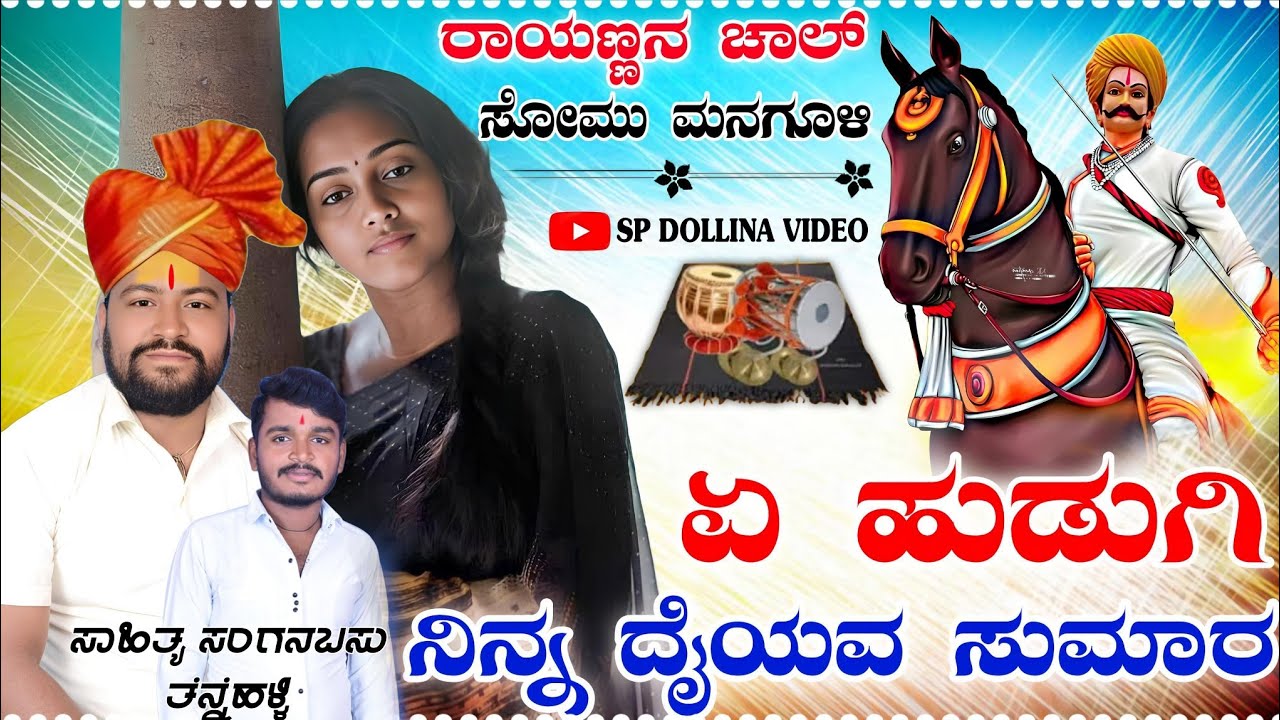 ಸೋಮು ಮನಗೂಳಿ ಡೋಳ್ಳಿನ ಪದ ಏ ಹುಡಗಿ ನಿನ್ನ ದೈಯ ಸುಮಾರ ಹಾಕಬ್ಯಾಡ ಕಣ್ಣಿರ ಜಾನಪದ ಶೈಲಿಯ ಡೋಳ್ಳಿನ ಪದ #spdollinvideo