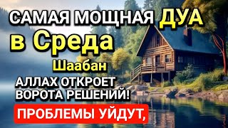 Самая сильная дуа в Среда! Ризк, богатство, успех, счастье!l