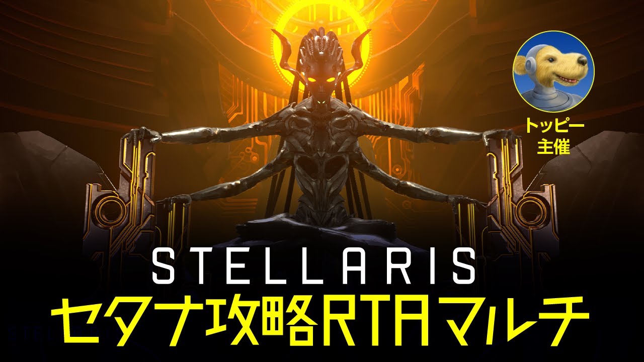 Stellaris】セタナ攻略RTAマルチ【生中継】 - YouTube