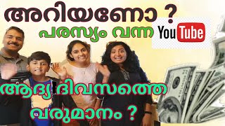 ഞങ്ങളുടെ യൂട്യൂബ് വരുമാനം എത്രയാ? YouTube Monetization/How much we earn from YouTube