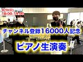 【感謝】チャンネル登録者16000人記念ピアノ演奏ライブ