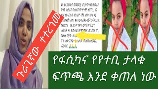 #yetebi tube#የተቢ ቱዩብ#Ethioinfo ፋሲካ ወይም ፍርዶ ማስጠቀቀያ ሰጠቻት ለየተቢ